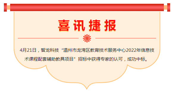 喜讯 | 888集团电子游戏官方网站科技中标“温州市龙湾区教育技术服务中心2022年信息技术课程配套辅助教具项目”